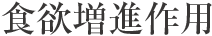 食欲増進作用