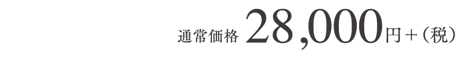 通常価格35,000円+（税）7,000円OFF　28,000円+（税）