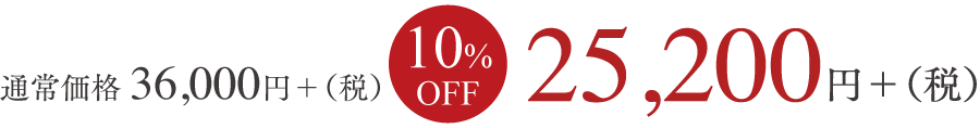 通常価格11500円+（税）2,000円OFF　8,500円+（税）
