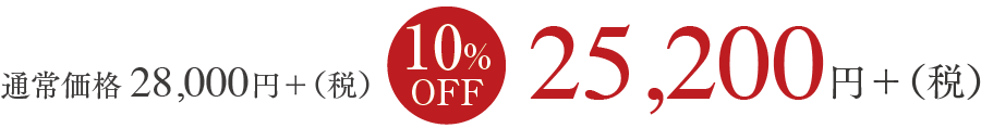 通常価格11500円+（税）2,000円OFF　8,500円+（税）