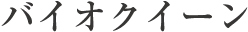 バイオクイーン