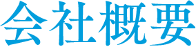 会社概要