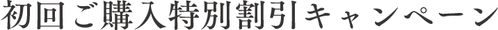 初回ご購入特別割引キャンペーン