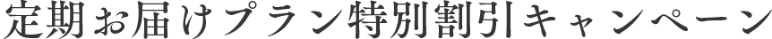 定期お届けプラン特別割引キャンペーン