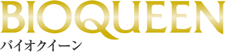 BIOQUEEN バイオクイーン