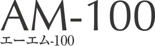 AM-100 エーエム-100