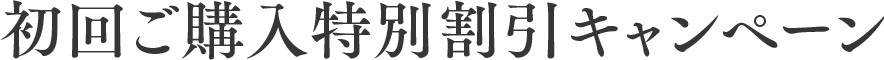 初回ご購入特別割引キャンペーン