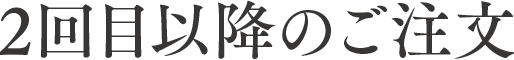 2回目以降のご注文