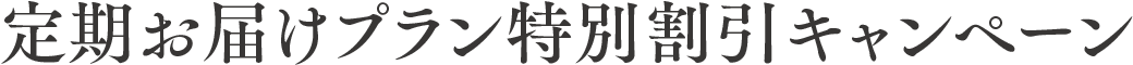 定期お届けプラン特別割引キャンペーン