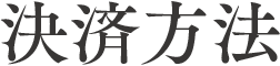 決済方法