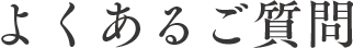 よくあるご質問