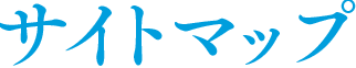 サイトマップ